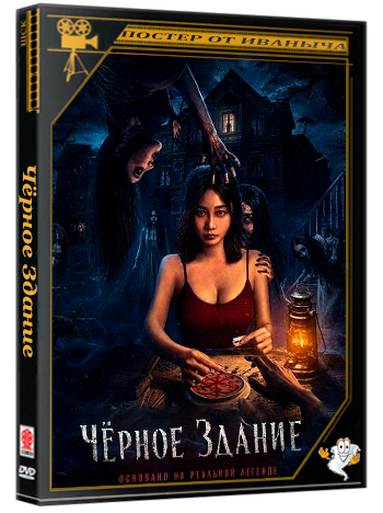 Чёрное Здание / The Black Building (2025) WEB-DLRip