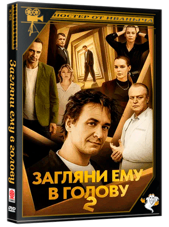 Загляни ему в голову (2023-2025) WEBRip  (сезон 1-2, серии 1-32 из 32)