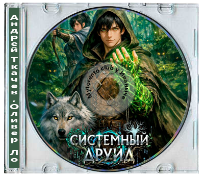 Андрей Ткачев, Оливер Ло - Системный Друид. Том 1 (2026) MP3