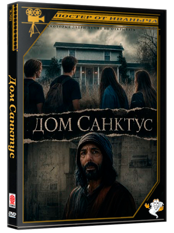 Дом Санктус / Sanctus House (2025) WEB-DLRip