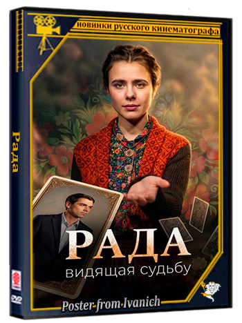Рада [S01] (2026) WEBRip-AVC