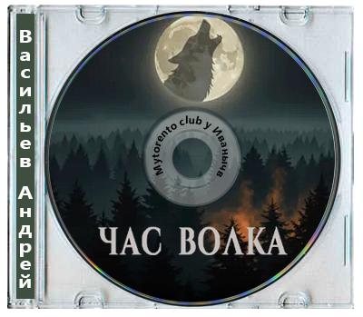 Васильев Андрей - Ровнин 4. Час волка (2026) MP3