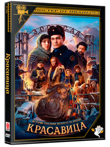 Красавица (2025) WEB-DLRip