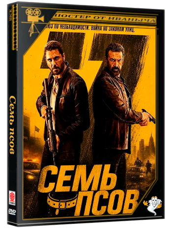 Семь псов / 7 Dogs (2026) Telecine
