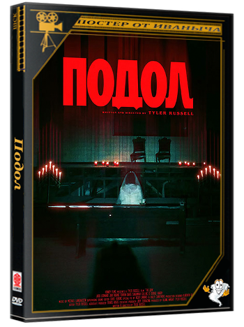Подол / The Hem (2025) WEBRip 1080p