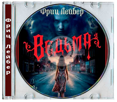 Фриц Лейбер - Ведьма (2026) MP3