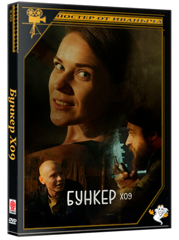 Бункер X09 / Bunker X09 (2026) WEBRip 1080p