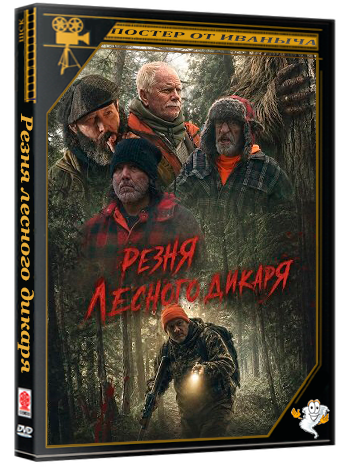 Резня лесного дикаря / The Wildman Massacre (2024) WEB-DLRip