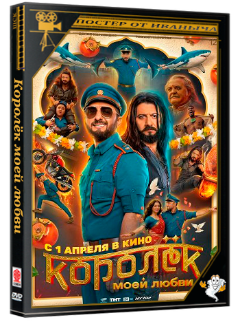 Королёк моей любви (2026) WEB-DLRip 1080p