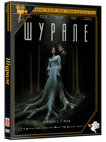 Шурале (2026) WEB-DLRip 1080p