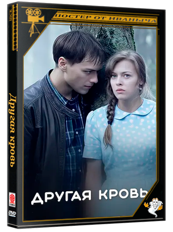 Другая кровь (2014-2015) WEBRip 1080p (сезон 1, серии 1-8 из 8)