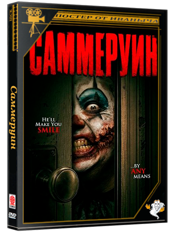 Саммеруин / Summerween (2025) WEB-DLRip