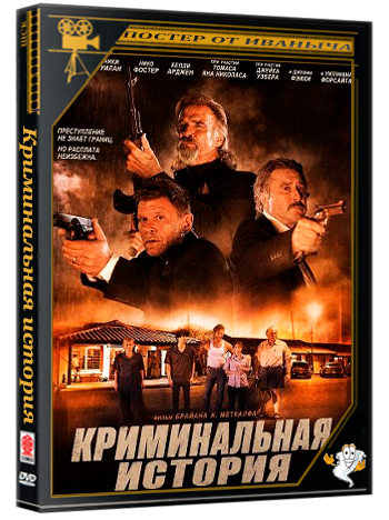 Криминальная история / A Crime Story (2026) WEB-DLRip