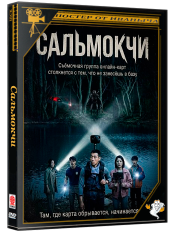 Сальмокчи / Salmokji: Whispering Water (2026) WEB-DLRip | Чистый звук