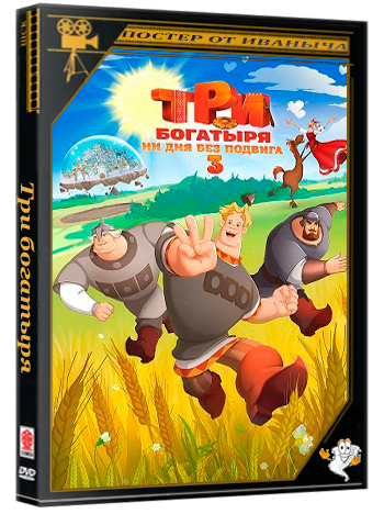 Три богатыря. Ни дня без подвига 3 (2026) Telecine