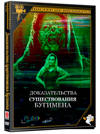 Доказательства существования Бугимена / Evidence of the Boogeyman (2025) WEB-DLRip