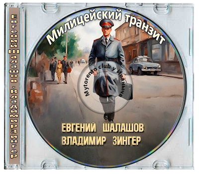 Евгений Шалашов, Владимир Зингер - Милицейский транзит [4 книги] (2024-2025) МР3