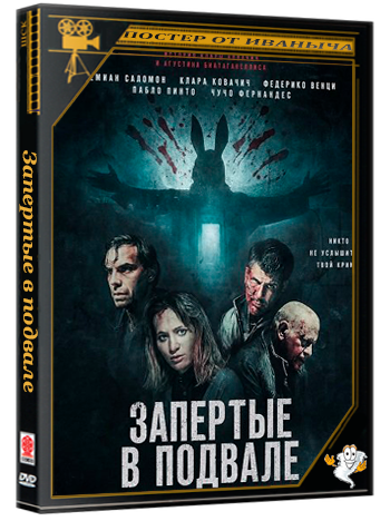 Запертые в подвале / El Sótano (2025) WEB-DLRip