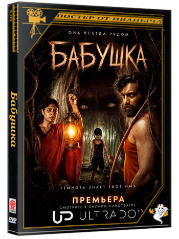 Бабушка / Muthassi (1 сезон: 1-6 серии из 6) (2026) WEB-DLRip 1080p | Ultradox