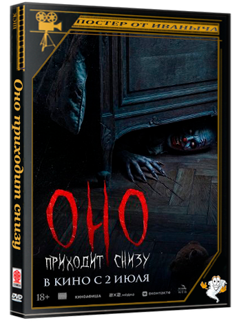 Оно приходит снизу / Bajo tus pies  (2025) Telecine