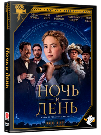 Ночь и день / Virginia Woolf's Night & Day (2026) Telecine