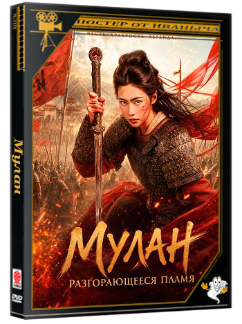 Мулан: Разгорающееся Пламя / Mulan: Light a Fire (2026) WEB-DLRip