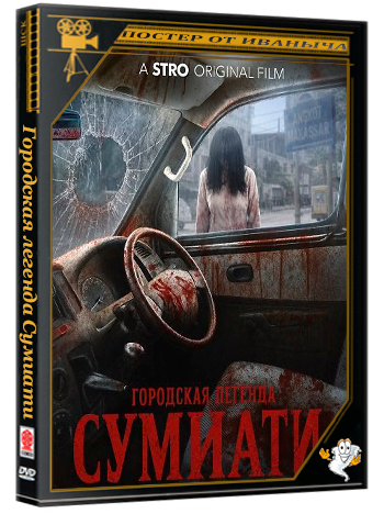 Городская легенда Сумиати / Urban Legend Sumiati: Teror Angkot Makassar (2025) WEB-DLRip