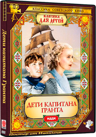 Дети капитана Гранта (1936) IPTV