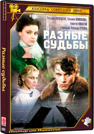 Разные судьбы (1956) WEBRip 720p