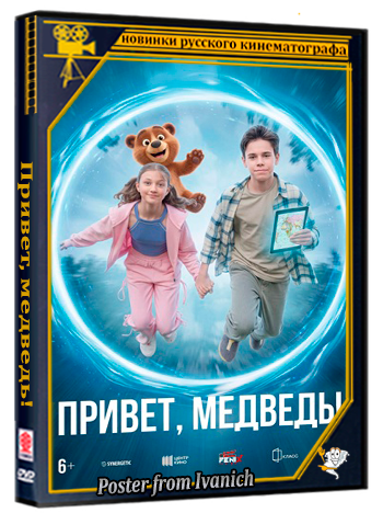 Привет, медведь! (2026) WEBRip 1080p