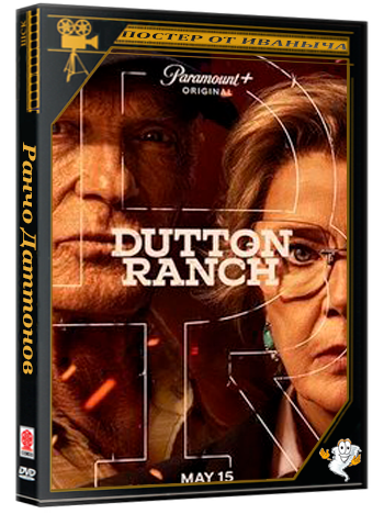 Ранчо Даттонов / Dutton Ranch (1 сезон: 1-9 серии из 9) (2026) WEBRip | RuDub
