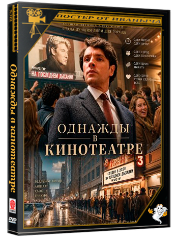 Однажды в кинотеатре / Once Upon a Time in a Cinema (2026) WEB-DLRip