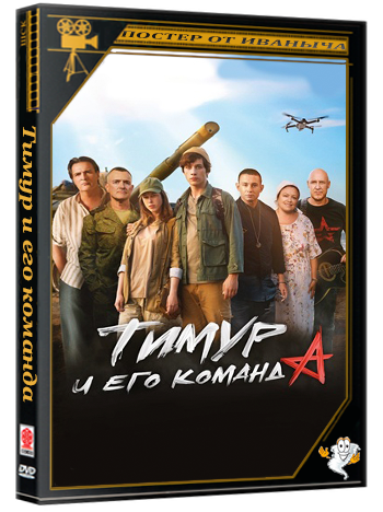 Тимур и его команда (2025) WEBRip 1080p