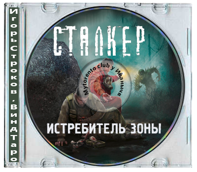 Игорь Строков, Винд Таро | S.T.A.L.K.E.R., Истребитель Зоны (2026)