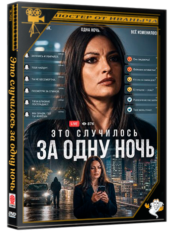 Это случилось за одну ночь / Succede in una notte (2025) WEB-DLRip