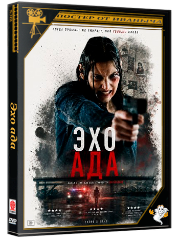 Эхо ада / Inferno (2025) WEB-DLRip