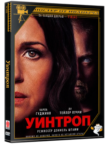 Уинтроп / Lockbox (2026) Telecine