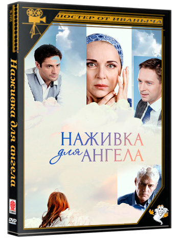 Наживка для ангела (2017) (сезон 1, серии 1-16 из 16) WEB-DL 1080p