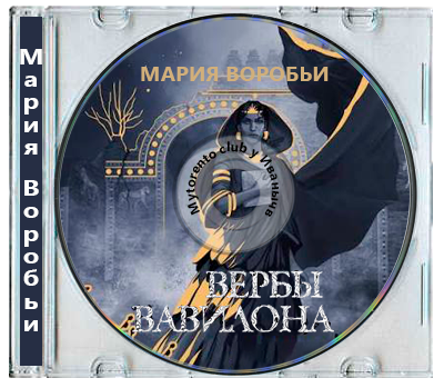 Мария Воробьи - Вербы Вавилона (2026) MP3