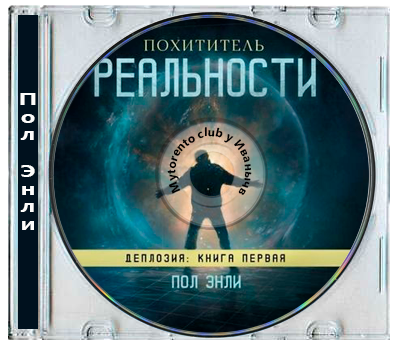 Пол Энли - Деплозия 1. Похититель реальности (2026) MP3