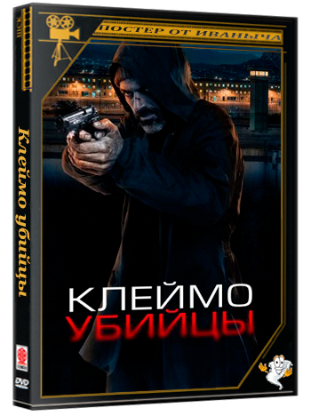 Клеймо убийцы / La coda del diavolo (2024) WEB-DLRip