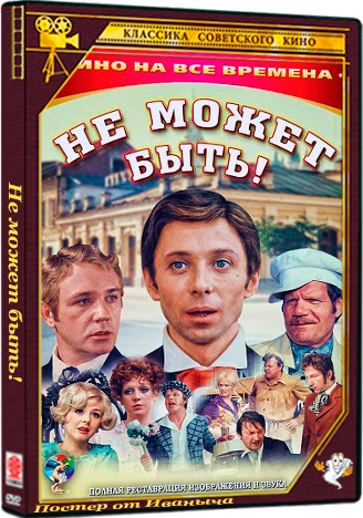 Не может быть! (1975) HDTVRip