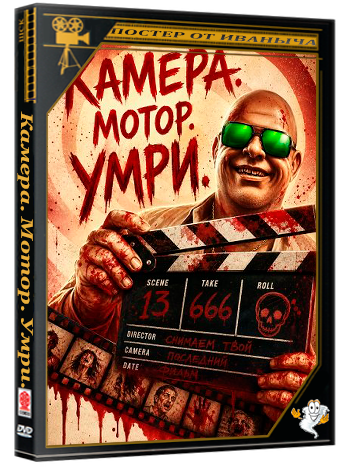 Камера. Мотор. Умри. / Director's Cut (Режиссёрская версия) (2024) WEB-DLRip
