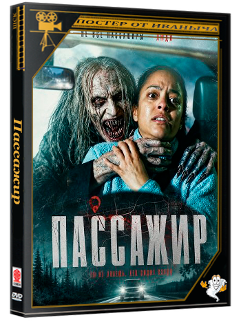 Пассажир / Passenger (2026) WEB-DLRip 1080p | Чистый звук