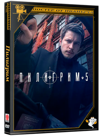 Пилигрим (2026) WEBRip [H.264/720p] (сезон 5, серии 1-8 из 8)