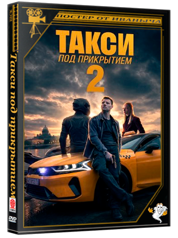 Такси под прикрытием (2025) WEBRip 1080p (сезон 2, серии 1-8 из 8)