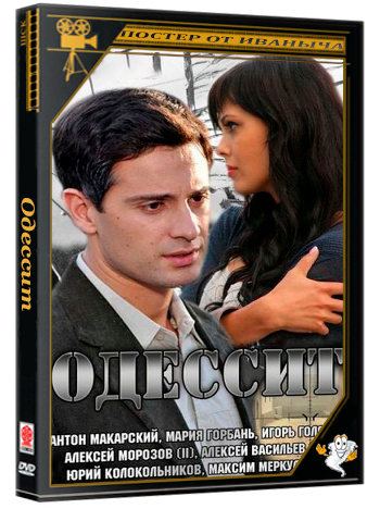 Одессит (2013) HDTV 1080i (серии 1-4 из 4)