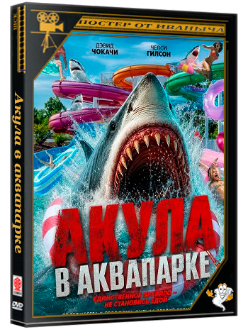 Акула в аквапарке / Water Park Shark (2026) WEB-DLRip