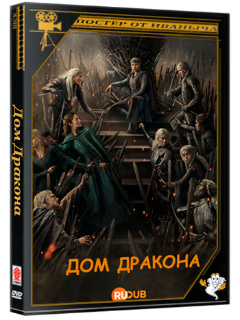 Дом Дракона / House of the Dragon (3 сезон: 1-3 серии из 8) (2026) WEBRip | RuDub