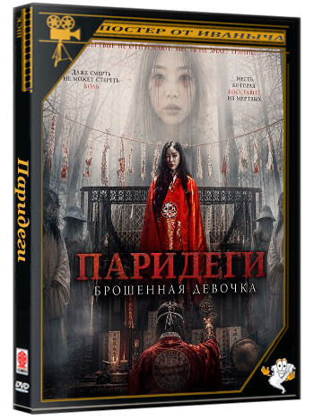 Паридеги: Брошенная девочка (Принцесса Пари, предок шаманов) / Baridegi: The Abandoned Girl (2024) WEB-DLRip 1080p